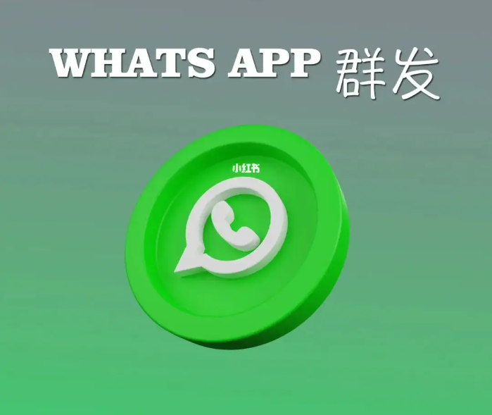 whatsapp群发软件