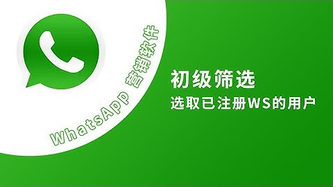 whatsapp如何寻找客户的账号？